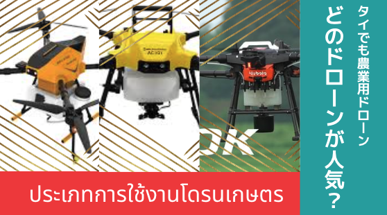 ประเภทการใช้งานโดรนเกษตรในปัจจุบัน