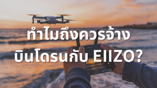 ทำไมถึงควรจ้างบินโดรนกับ EIIZO?