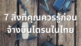 7 สิ่งที่คุณควรรู้ก่อนจ้างบินโดรนในไทย