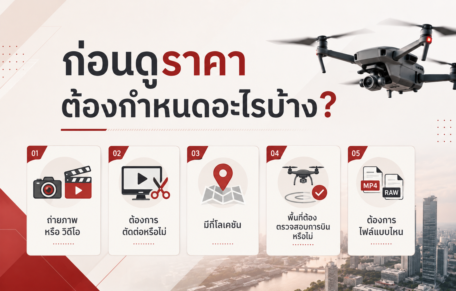 สิ่งที่ควรกำหนดก่อนดูราคาถ่ายโดรน
