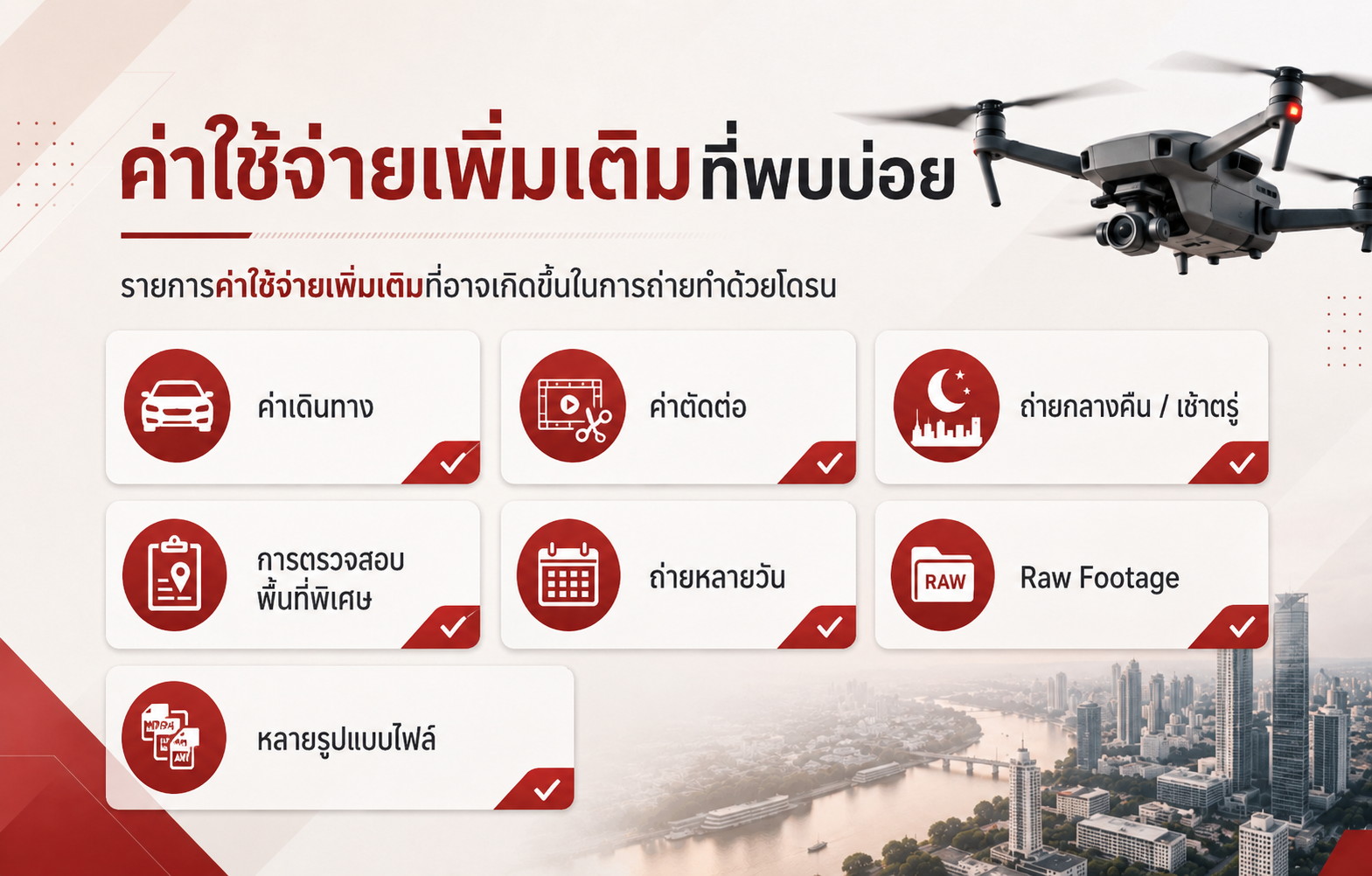 ตัวอย่างค่าใช้จ่ายเพิ่มเติมในการถ่ายโดรน