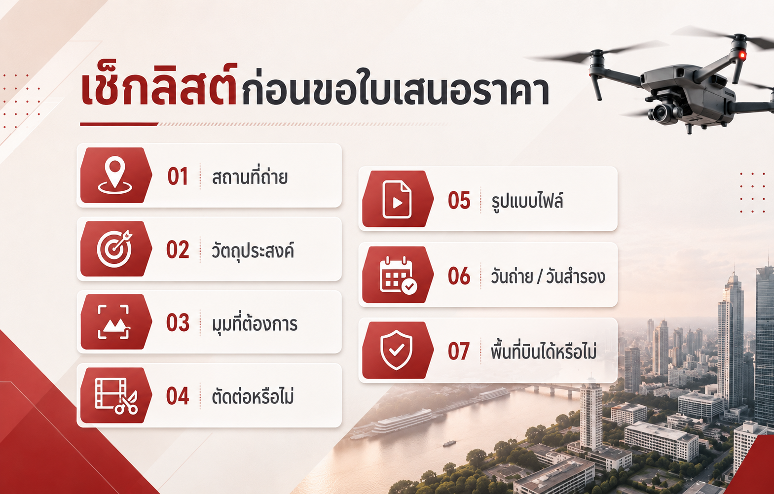 เช็กลิสต์ก่อนขอใบเสนอราคาถ่ายโดรน