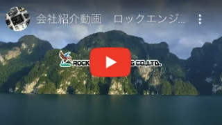 ภาพปรัชญาองค์กร ROCK Engineering