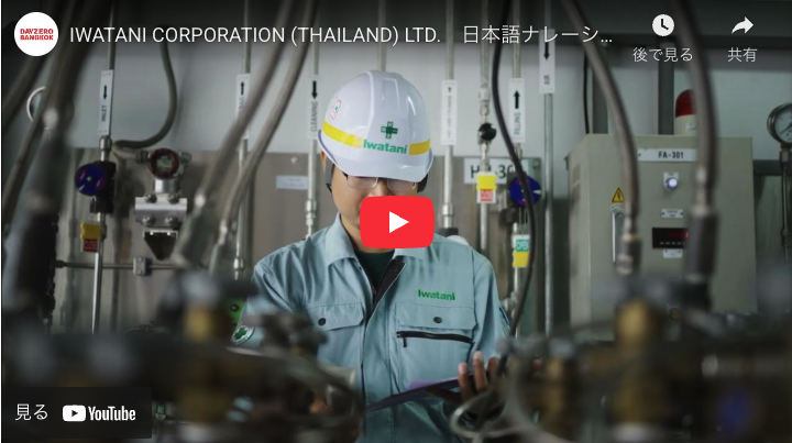 ภาพรวมธุรกิจใหม่และระบบความปลอดภัยของบริษัท อิวาตานิ ประเทศไทย