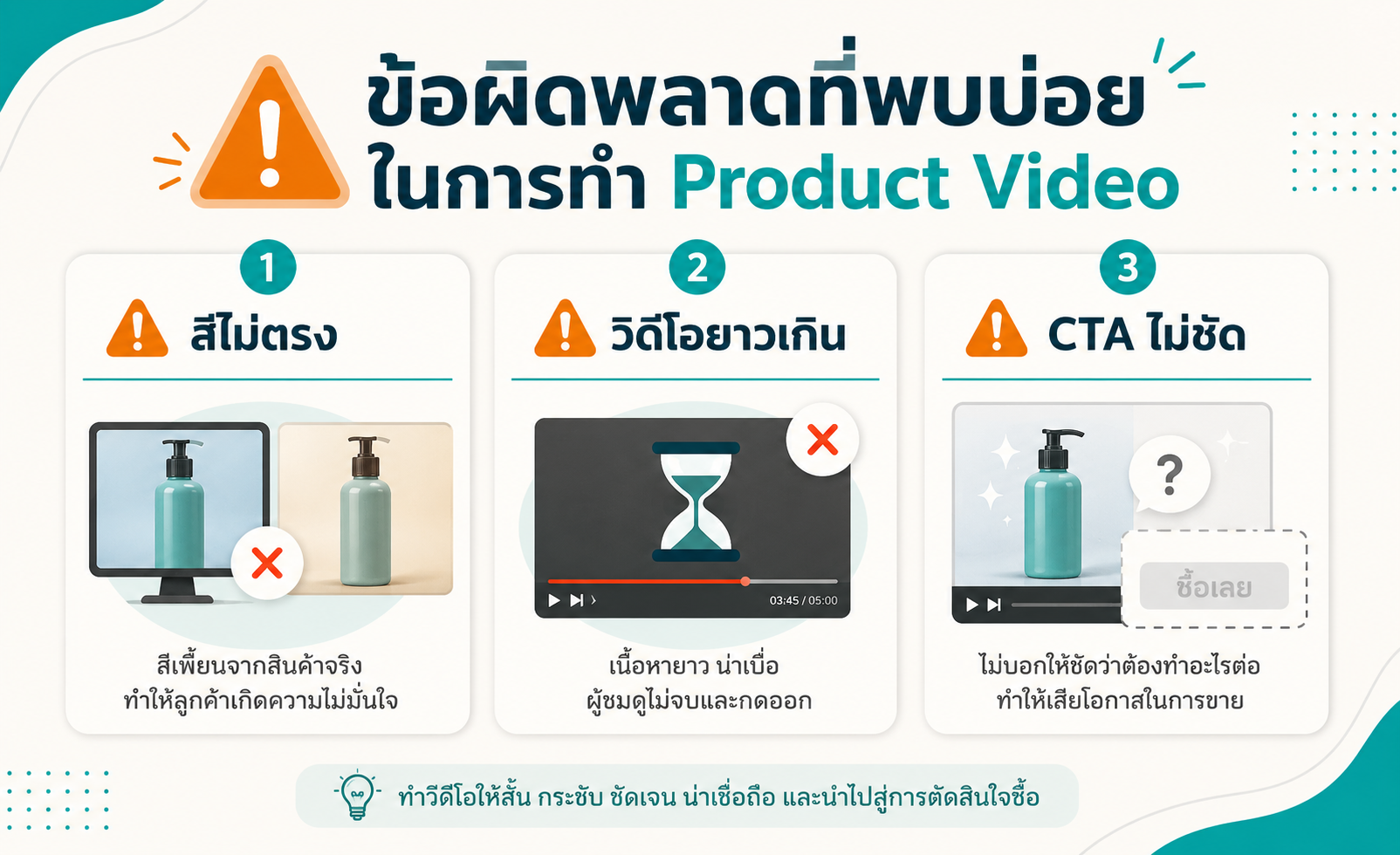 ข้อผิดพลาดที่พบบ่อยในการทำ Product Video