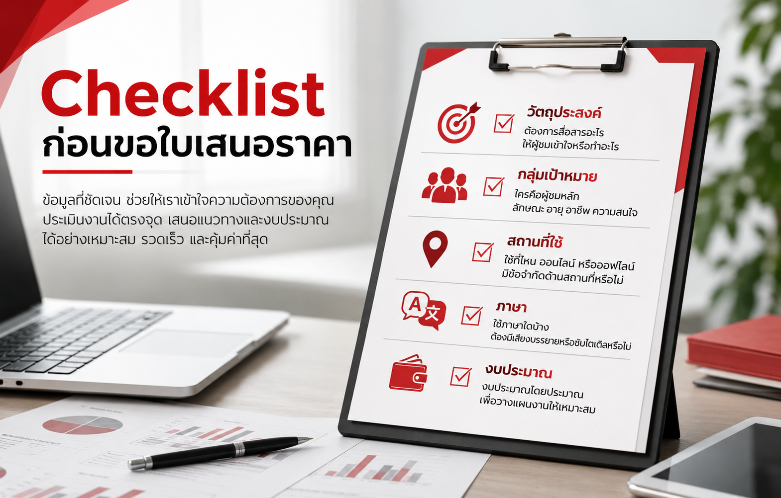 เช็กลิสต์ข้อมูลที่ควรเตรียมก่อนขอใบเสนอราคา VDO Presentation